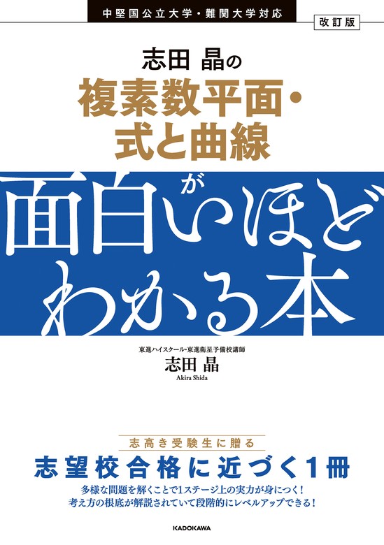 改訂版 志田晶の ベクトルが面白いほどわかる本 - その他