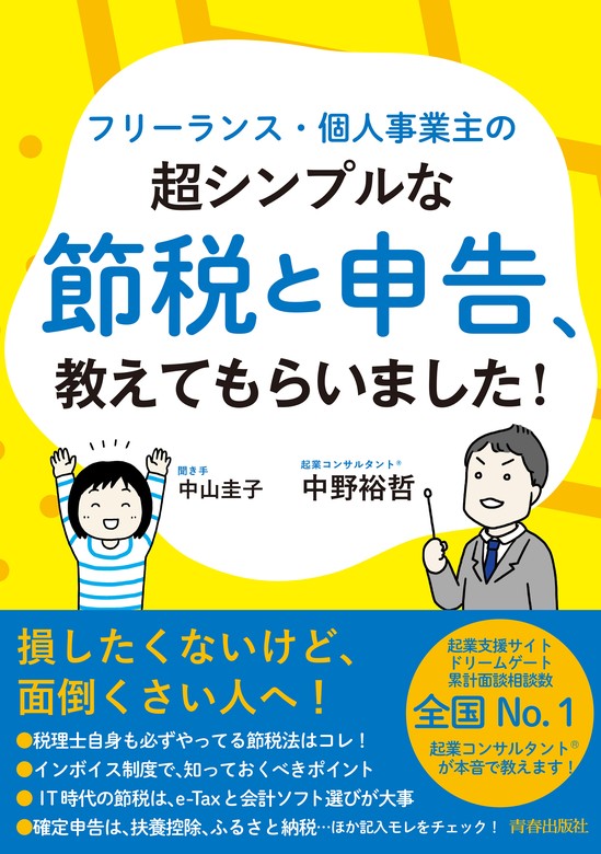 フリーランス・個人事業主の超シンプルな節税と申告、教えてもらいまし