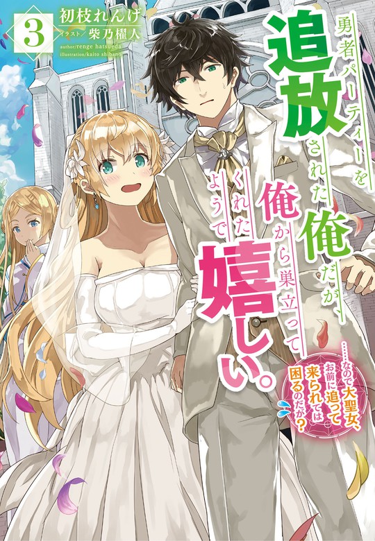 勇者パーティーを追放された俺だが、俺から巣立ってくれたようで嬉しい。……なので大聖女、お前に追って来られては困るのだが？ 3巻 新文芸