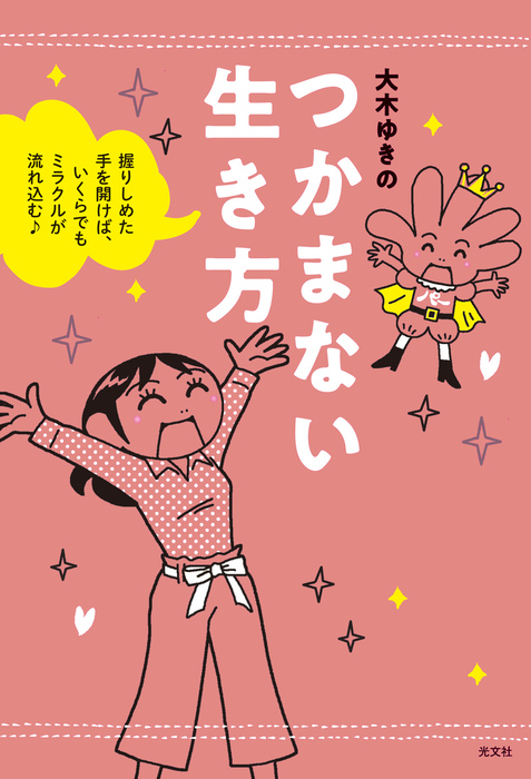 つかまない生き方 握りしめた手を開けば いくらでもミラクルが流れ込む 実用 電子書籍無料試し読み まとめ買いならbook Walker