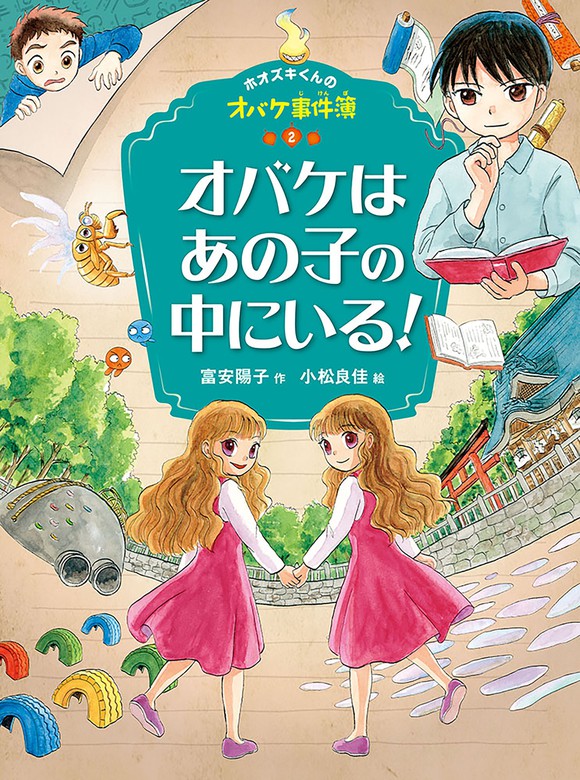 ホオズキくんのオバケ事件簿 ポプラ社 文芸 小説 電子書籍無料試し読み まとめ買いならbook Walker