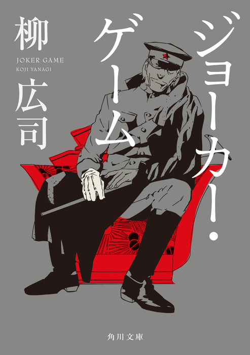 ジョーカー ゲーム 文芸 小説 柳広司 角川文庫 電子書籍試し読み無料 Book Walker