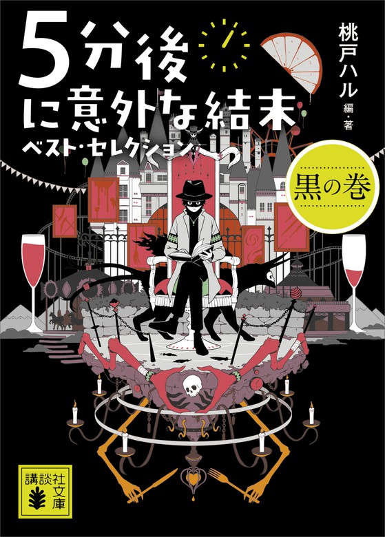 5分後に意外な結末ex 琥珀にとじこめられた未来 - 文学・小説