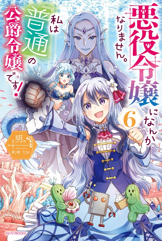 最新刊 悪役令嬢になんかなりません 私は 普通 の公爵令嬢です ６ 新文芸 ブックス 明 秋咲りお カドカワbooks 電子書籍試し読み無料 Book Walker