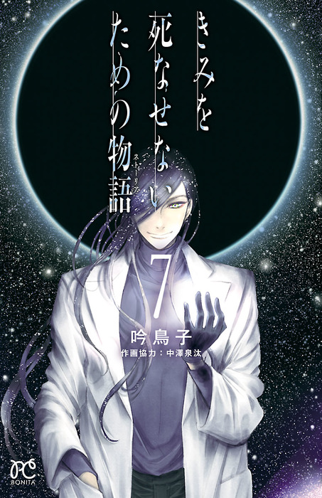 きみを死なせないための物語 ７ マンガ 漫画 吟鳥子 ボニータ コミックス 電子書籍試し読み無料 Book Walker