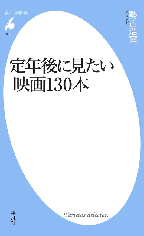 定年後に見たい映画130本（平凡社新書） 新書│電子書籍無料試し読み・まとめ買いならbook☆walker