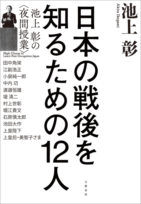 日本の戦後を知るための12人 池上彰の＜夜間授業＞ - 実用 池上彰