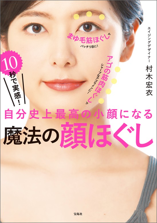 10秒で実感！ 自分史上最高の小顔になる 魔法の顔ほぐし（宝島社