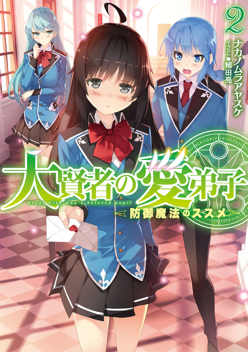 最新刊 大賢者の愛弟子 防御魔法のススメ 2 新文芸 ブックス ナカノムラアヤスケ 植田亮 電子書籍試し読み無料 Book Walker