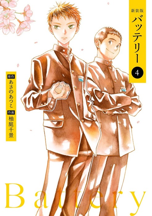 バッテリー カドカワデジタルコミックス マンガ 漫画 電子書籍無料試し読み まとめ買いならbook Walker