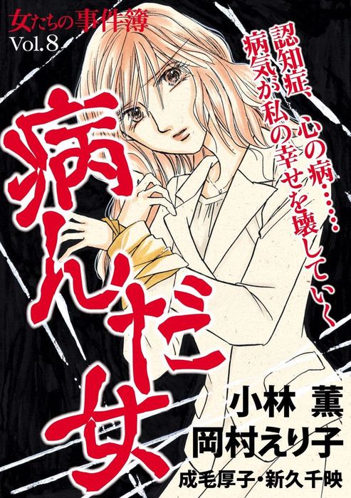 女たちの事件簿ｖｏｌ ８ 病んだ女 マンガ 漫画 小林薫 岡村えり子 成毛厚子 新久千映 電子書籍試し読み無料 Book Walker