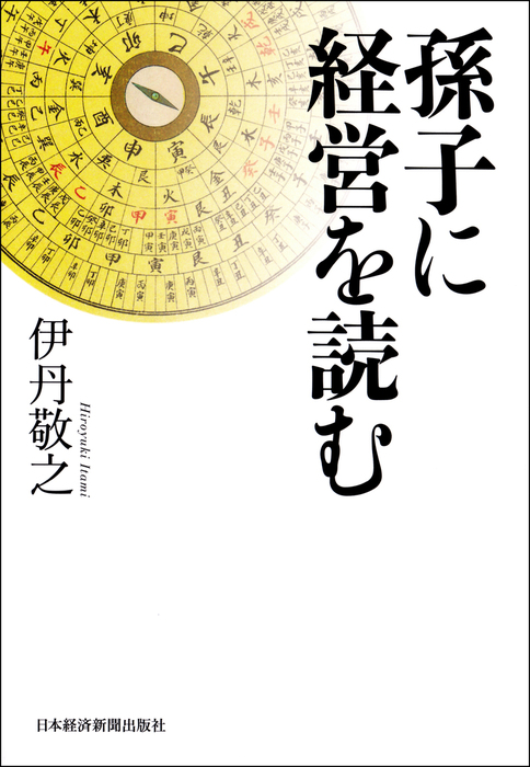 孫子に経営を読む - 実用 伊丹敬之（日本経済新聞出版）：電子書籍試し