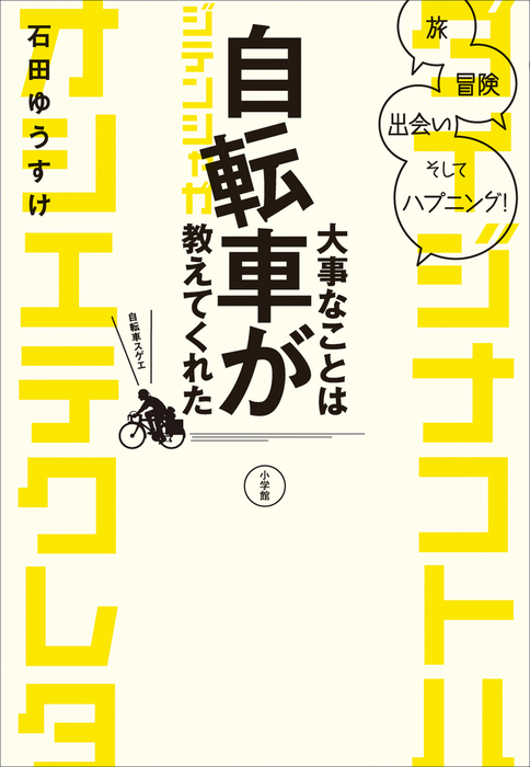 地図を破って行ってやれ 自転車で 食って笑って 涙する旅