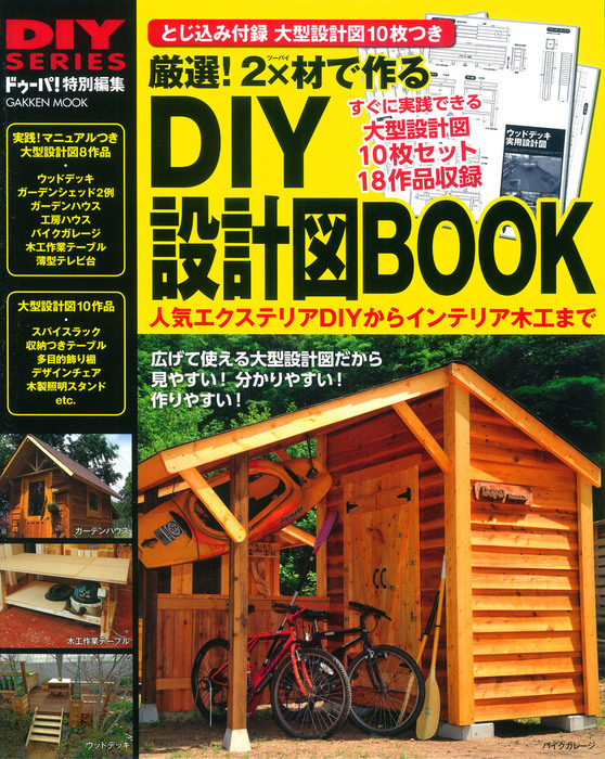 厳選！ ２×材で作るＤＩＹ設計図ＢＯＯＫ