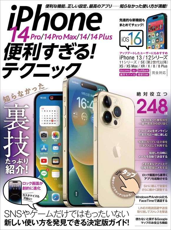 最新刊】iPhone 14 Pro/14 Pro Max/14/14 Plus便利すぎる！テクニック