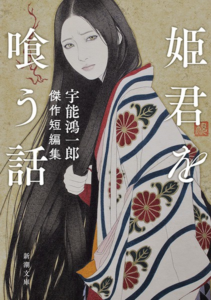 姫君を喰う話―宇能鴻一郎傑作短編集―（新潮文庫） - 文芸・小説 宇能鴻