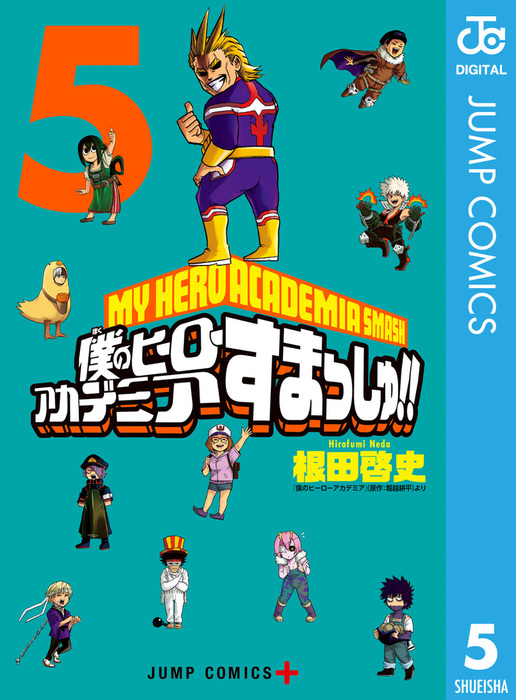 最終巻 僕のヒーローアカデミア すまっしゅ 5 マンガ 漫画 根田啓史 堀越耕平 ジャンプコミックスdigital 電子書籍試し読み無料 Book Walker