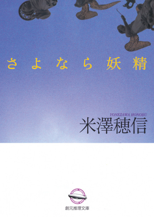 さよなら妖精 文芸 小説 米澤穂信 創元推理文庫 電子書籍試し読み無料 Book Walker