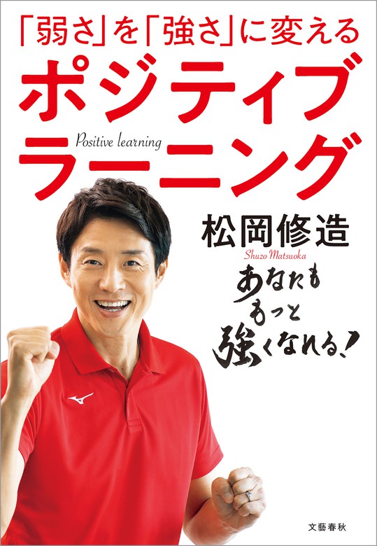 弱さ を 強さ に変える ポジティブラーニング 実用 松岡修造 文春e Books 電子書籍試し読み無料 Book Walker