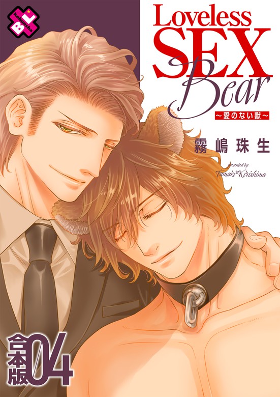 【最新刊】Loveless SEX Bear 合本版４～愛のない獣～ - マンガ