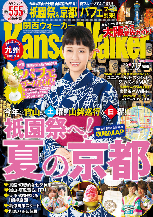 KansaiWalker関西ウォーカー 2016 No.14 - 実用 KansaiWalker編集部