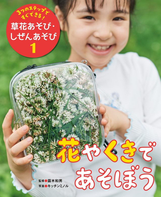 ３つのステップですぐできる！　草花あそび・しぜんあそび　花やくきであそぼう