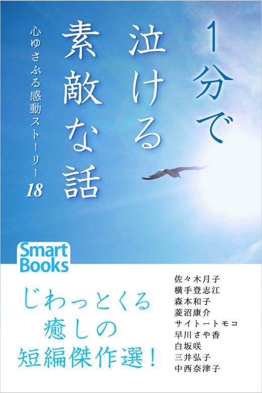 １分で泣ける素敵な話 心ゆさぶる感動ストーリー18 - 文芸・小説