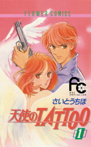 天使のtattoo １ マンガ 漫画 さいとうちほ フラワーコミックス 電子書籍試し読み無料 Book Walker