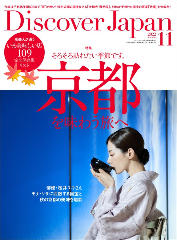 Discover Japan2022年11月号「京都を味わう旅へ／完全保存版 京都