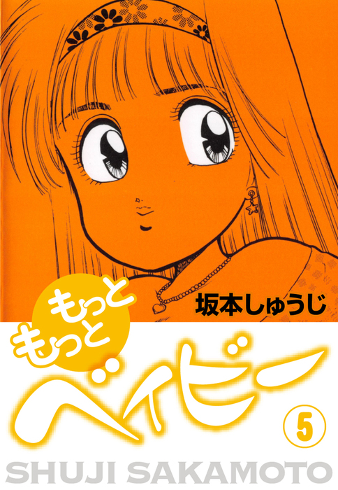 もっともっとベイビー 5 マンガ 漫画 坂本しゅうじ 電子書籍試し読み無料 Book Walker