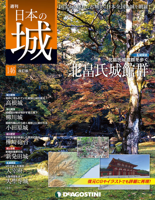 日本の城 改訂版 第146号 実用 デアゴスティーニ編集部 電子書籍試し読み無料 Book Walker