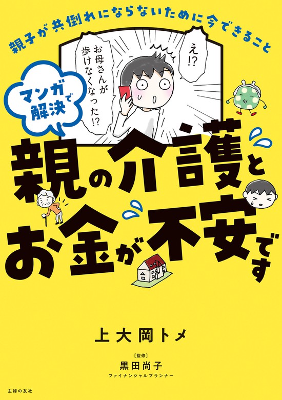 マンガで解決 親の介護とお金が不安です - 実用 上大岡トメ/黒田尚子