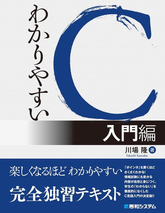 川場隆：電子書籍試し読み無料　実用　わかりやすいC　入門編　BOOK☆WALKER