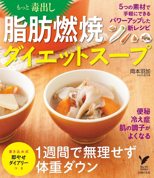 もっと毒出し 脂肪燃焼ダイエットスープ 実用 岡本羽加 電子書籍試し読み無料 Book Walker