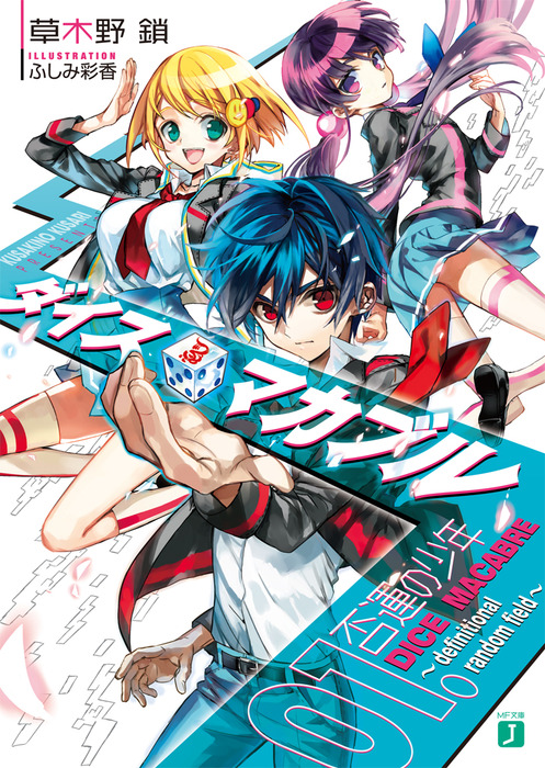 ダイス マカブル Definitional Random Field 01 否運の少年 ライトノベル ラノベ 草木野鎖 ふしみ彩香 Mf文庫j 電子書籍試し読み無料 Book Walker