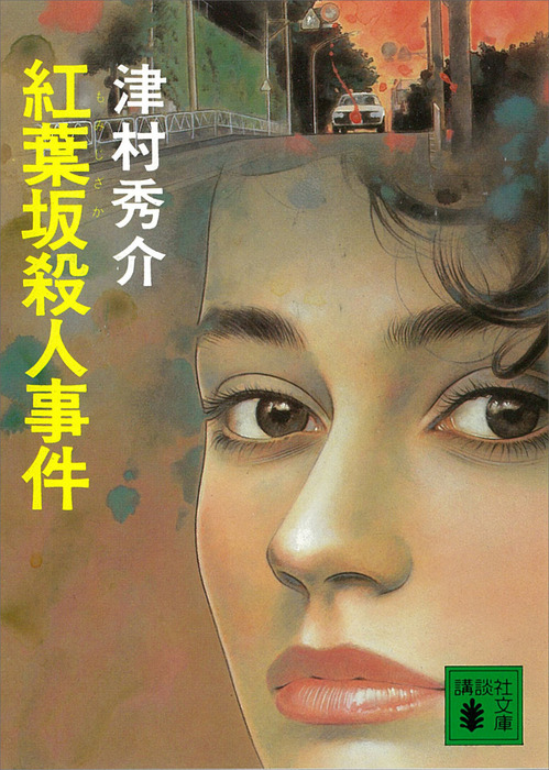 【中古】 紅葉坂殺人事件 長編本格ミステリー/ユニ報創/津村秀介 中古】 紅葉坂殺人事件 長編本格ミステリー/ユニ報創/津村秀介