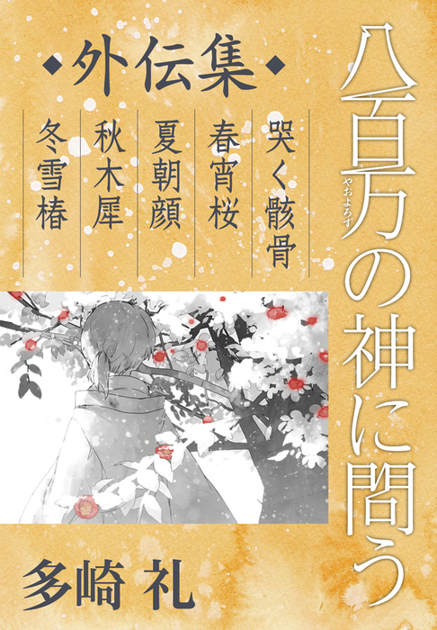 八百万の神に問う 文芸 小説 電子書籍無料試し読み まとめ買いならbook Walker