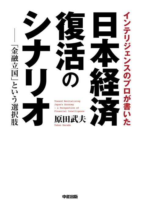 インテリジェンスのプロが書いた日本経済復活のシナリオ - 実用 原田