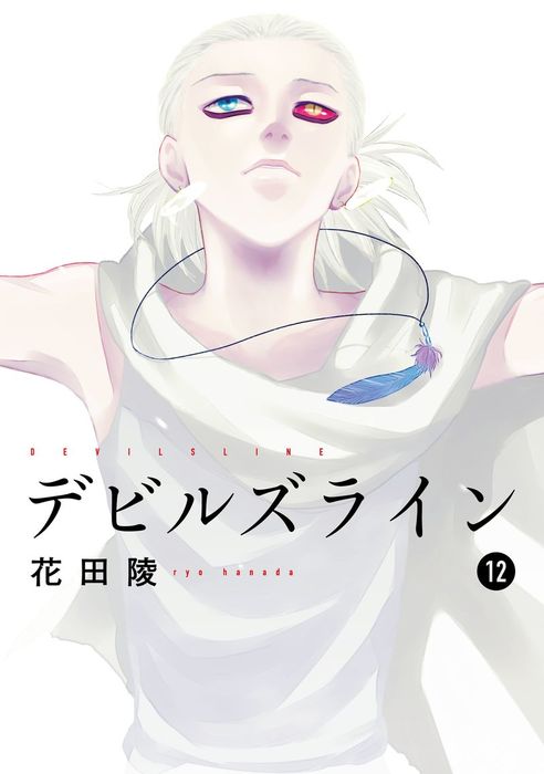 デビルズライン １２ マンガ 漫画 花田陵 モーニング ツー 電子書籍試し読み無料 Book Walker
