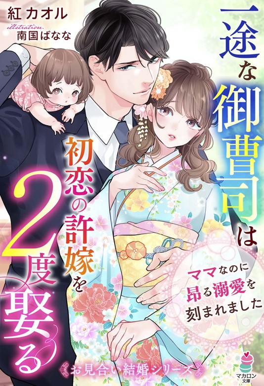 【最新刊】一途な御曹司は初恋の許嫁を２度娶る～ママなのに昂る