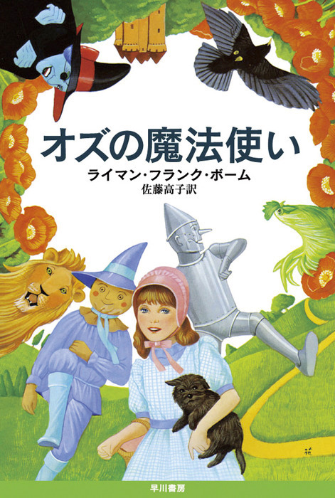 オズの魔法使い - 文芸・小説 ライマン・フランク・ボーム/佐藤高子（ハヤカワ文庫ＮＶ）：電子書籍試し読み無料 - BOOK☆WALKER -