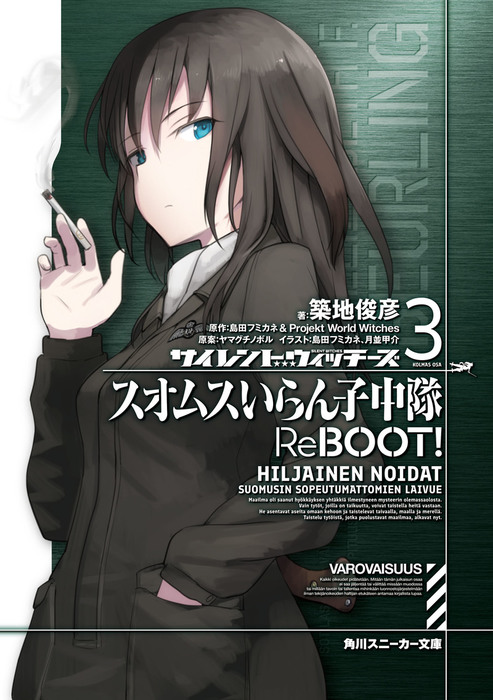 サイレントウィッチーズ3 スオムスいらん子中隊reboot ライトノベル ラノベ ヤマグチノボル 島田フミカネ ｐｒｏｊｅｋｔ ｗｏｒｌｄ ｗｉｔｃｈｅｓ 築地俊彦 島田フミカネ 月並甲介 角川スニーカー文庫 電子書籍試し読み無料 Book Walker