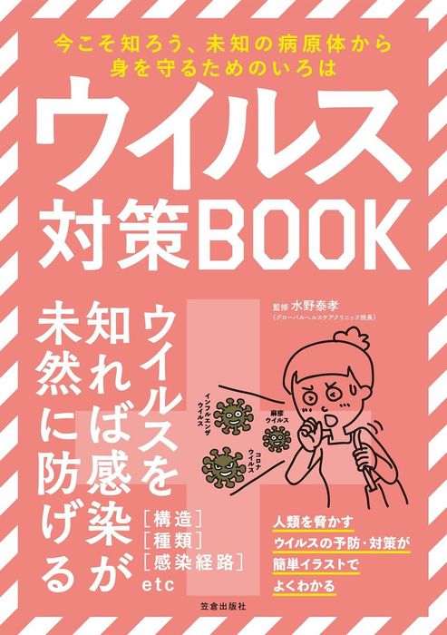 ウイルス対策BOOK - 実用 水野泰孝（サクラBooks）：電子書籍試し読み