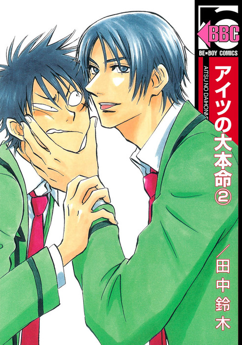 アイツの大本命 2 マンガ 漫画 Bl ボーイズラブ 田中鈴木 ビーボーイコミックス 電子書籍試し読み無料 Book Walker