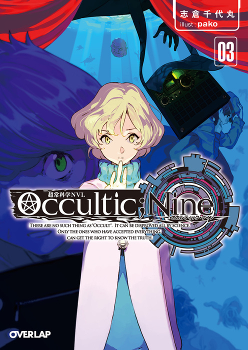 最新刊】Occultic;Nine③ -オカルティック・ナイン- - ライトノベル