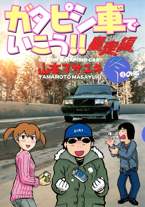 【最終巻】ガタピシ車でいこう！！　暴走編（４）