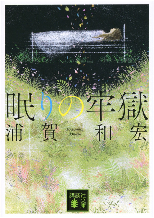 上手なミステリの書き方教えます/講談社/浦賀和宏 - 文学/小説