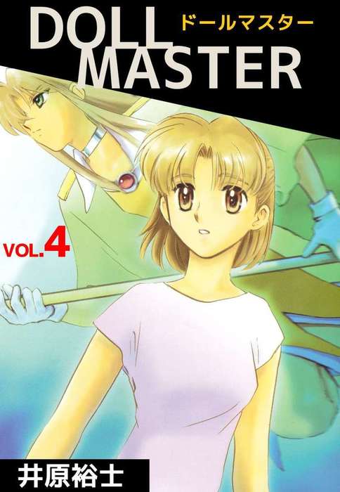 ｄｏｌｌ ｍａｓｔｅｒ ４ マンガ 漫画 井原裕士 まんがフリーク 電子書籍試し読み無料 Book Walker