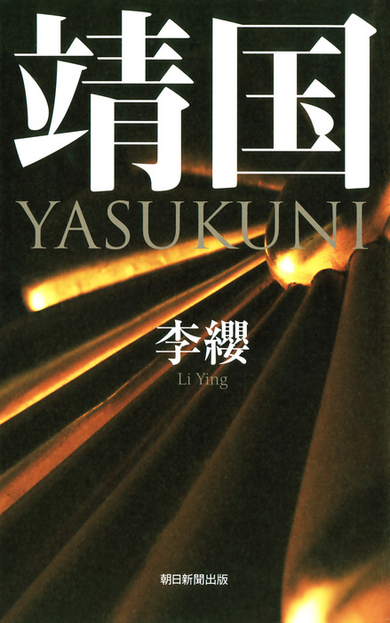 YASUKUNI（大型本） 靖国 YASUKUNI - 実用 李纓（朝日新聞出版）：電子書籍試し読み