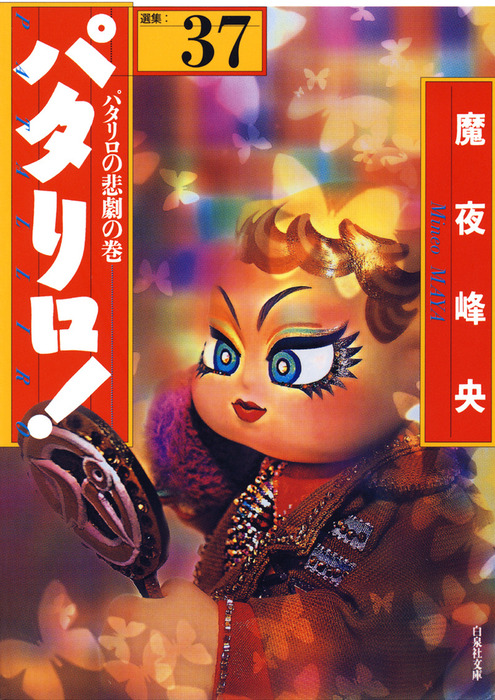 文庫版 パタリロ 選集 1 48巻 Bookteen Net